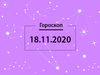 Гороскоп на ноябрь 2020