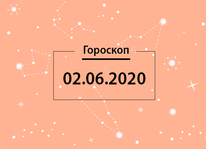 Гороскоп на июнь 2020