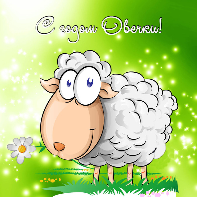 Поздравительная открытка овечка - 45 фото