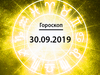 Гороскоп на сентябрь 2019