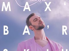 Макс Барских