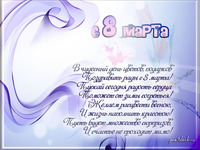 Поздравление с 8 марта