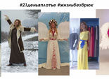 Проект «21 день в платье»