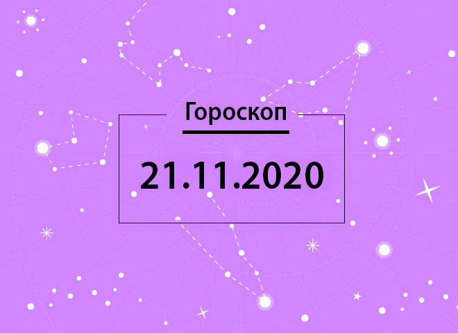 Гороскоп на листопад 2020