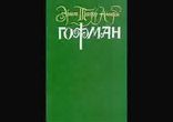 Эрнст Теодор Амадей Гофман - История о пропавшем отражении