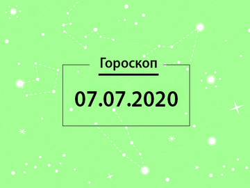 Гороскоп на липень 2020