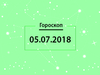 Гороскоп на июль 2018