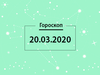 Гороскоп на март 2020