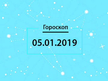 Гороскоп на січень 2019