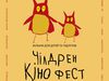 Чилдрен Кинофест