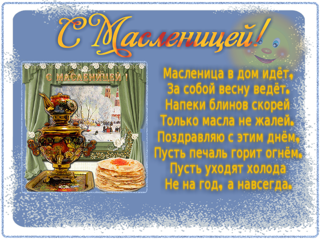 С Масленицей!