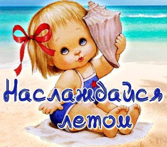 Наслаждайся летом!