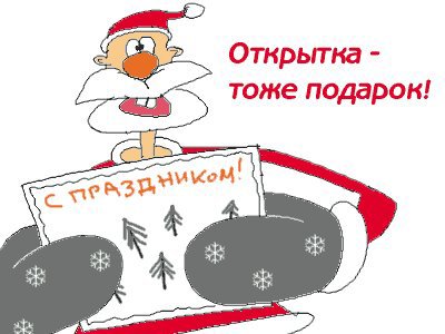 Листівка - теж подарунок! З Новим роком!