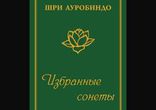 Шри Ауробиндо - Избранные сонеты [ Эзотерика. Nikosho ]