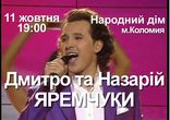 Коломия,Яремчуки,концерт 2013