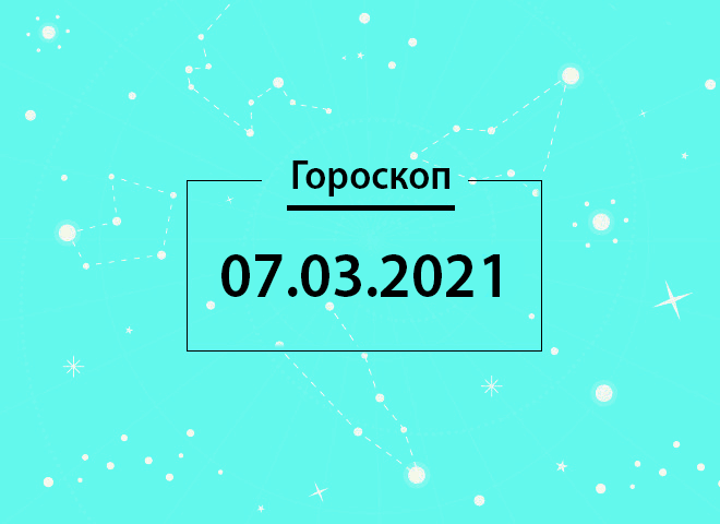 Гороскоп на березень 2021