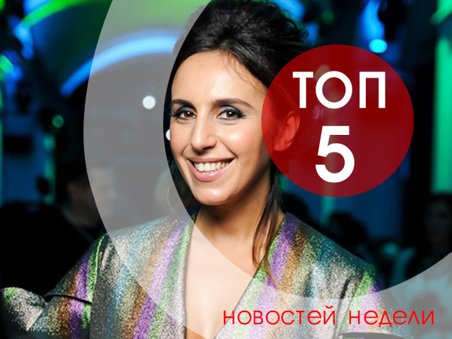 топ-5 новостей недели