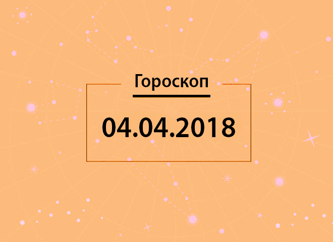 Гороскоп на апрель 2018