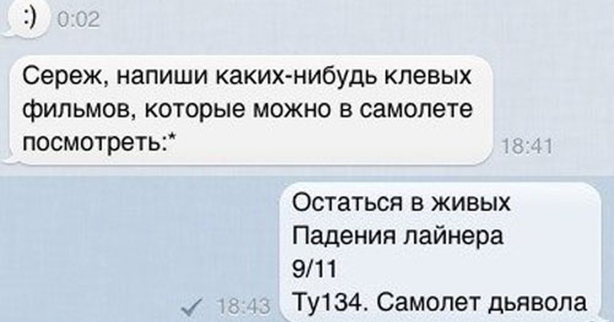 Составьте какую нибудь. Какие фильмы посмотреть в самолете прикол. Что посмотреть в самолете прикол. Сообщения с падающего самолета. Самолётик переписка.