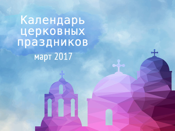 Церковные праздники в марте 2017 года