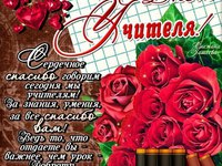 С днем учителя