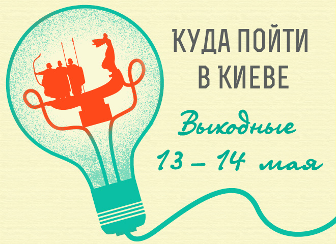 Куди піти в Києві: вихідні 13 - 14 травня