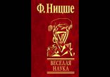 Фридрих Ницше - Весёлая наука [ Философия. Ирина Ерисанова ]