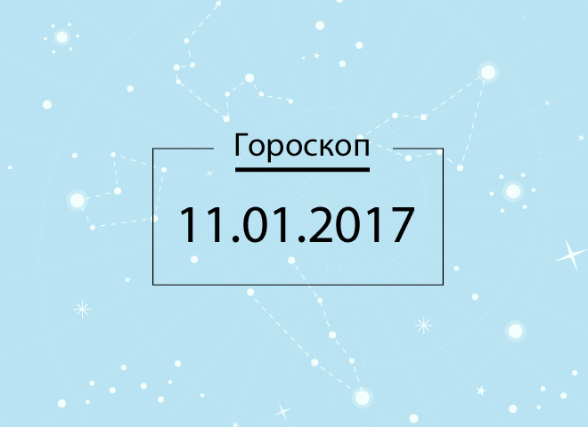 Гороскоп на январь 2017