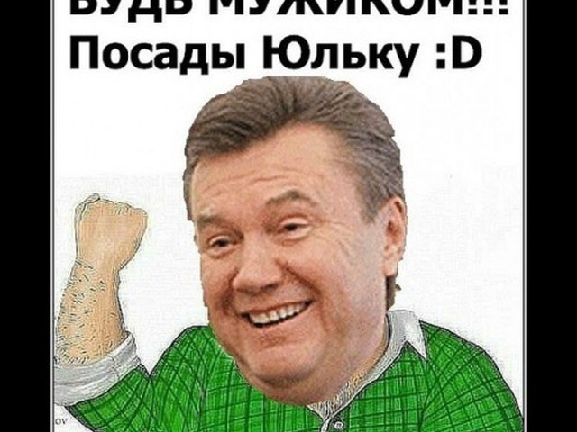 Приколы на януковича картинки, надписями