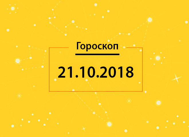 Гороскоп на сегодня, 21 октября 2018 года, для всех знаков Зодиака