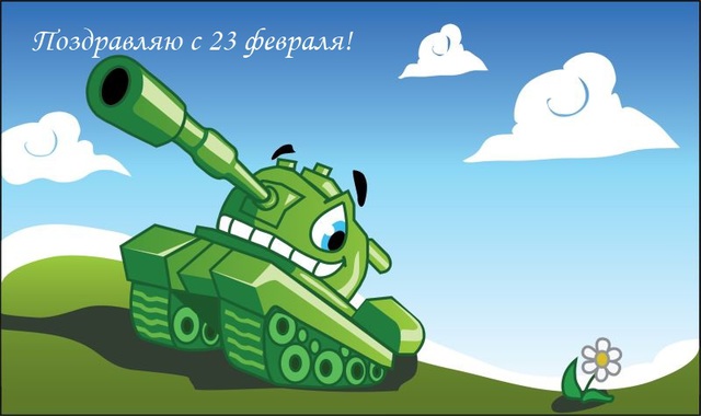 Листівка з 23 лютого
