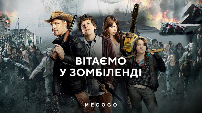 Вітаємо у Зомбіленді