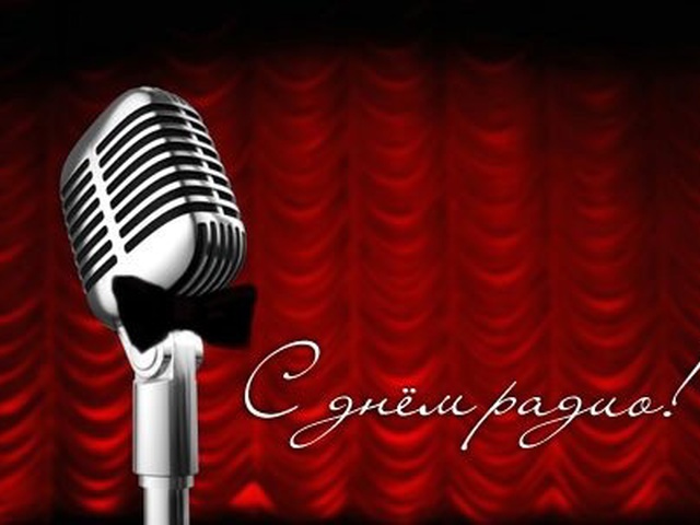 Сегодняшний поздравления на радио фото 586