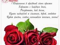 Поздравления на 8 марта