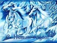 Открытки к Новому году Синего Коня