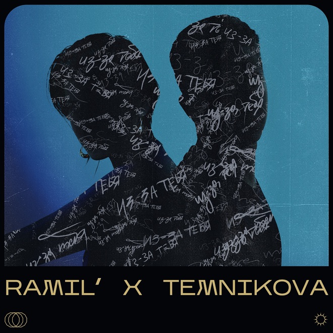 Ramil’ і Лєна Темнікова