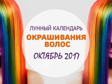 Лунный календарь окрашивания волос на октябрь 2017