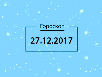 Гороскоп на грудень 2017