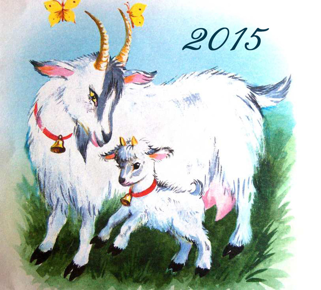 С Наступающим новым годом козы | Новогодние открытки, Открытки, Украшения своими руками