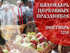 Церковные праздники в сентябре 2018 года: календарь по дням