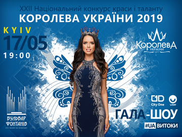 Конкурс краси "Королева України-2019": симбіоз культури та краси