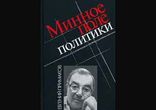 Евгений Примаков - Минное поле политики часть 1  [  Политика, ]