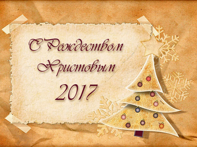 Открытки рождество 2017, картинки про