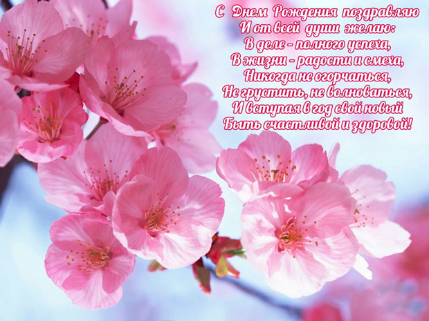 Поздравления ко Дню Рождения