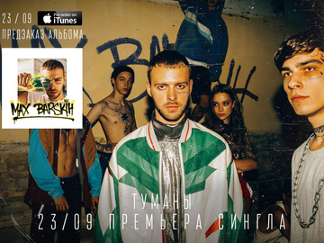 Макс Барських оголосив дату релізу нового альбому "Туманы"