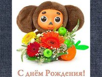 Чебурашечного Дня Рождения!