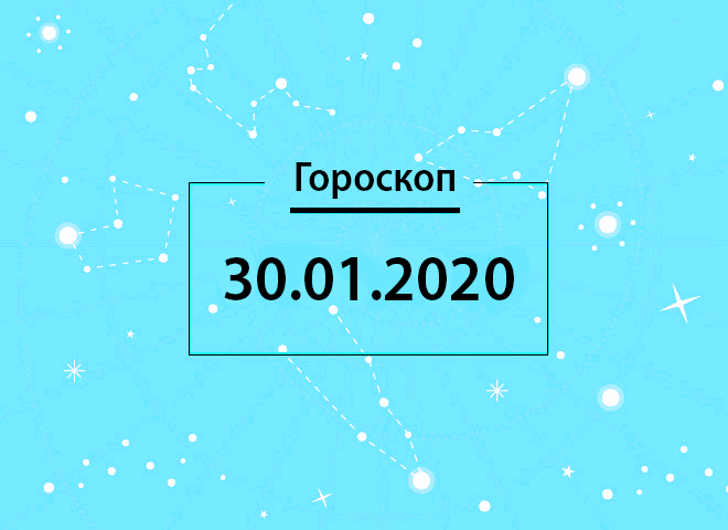 Гороскоп на січень 2020