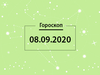 Гороскоп на сентябрь 2020