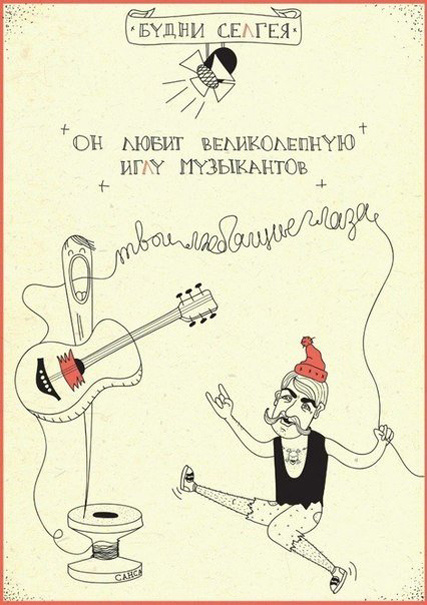 Комикс "Будни Селгея"