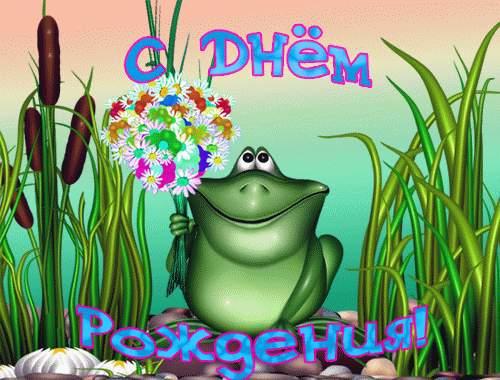 Прикольная открытка с Днем рождения